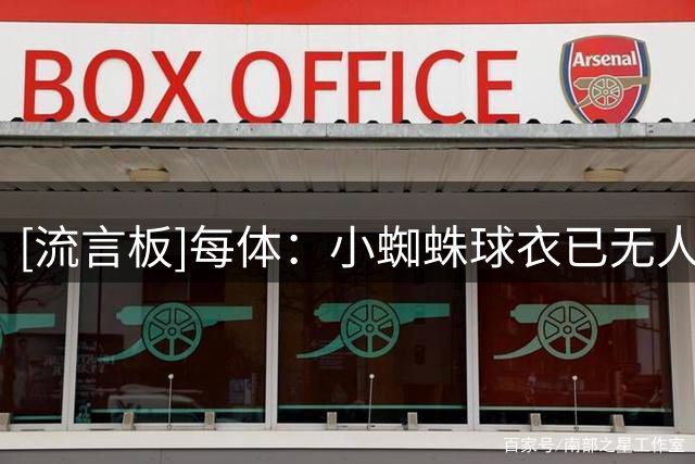 [流言板]每体：小蜘蛛球衣已无人问津，马竞球迷怒斥他是又一个叛徒